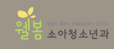 위례웰봄소아청소년과의원